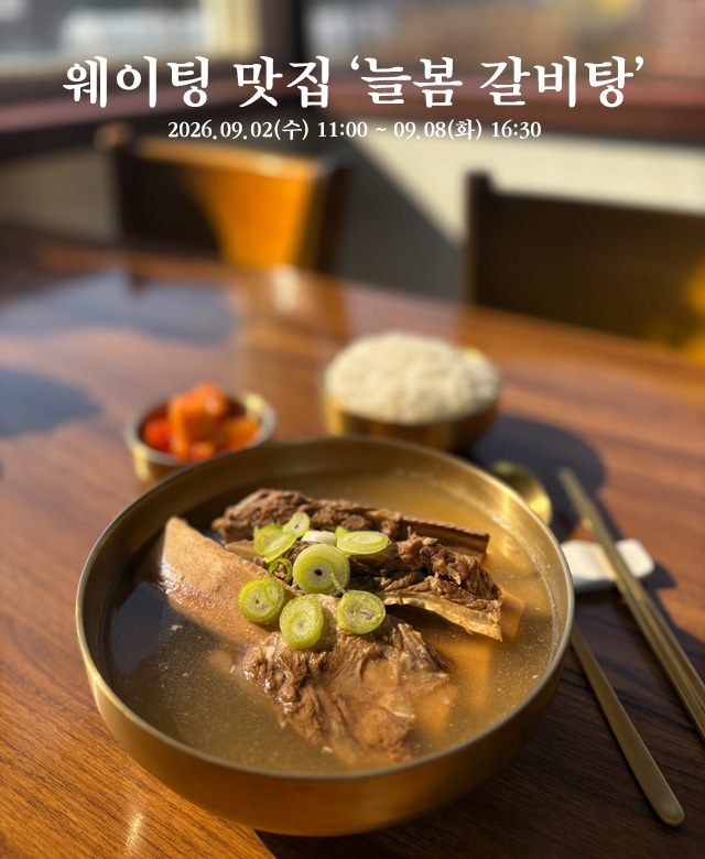 늘봄 갈비탕